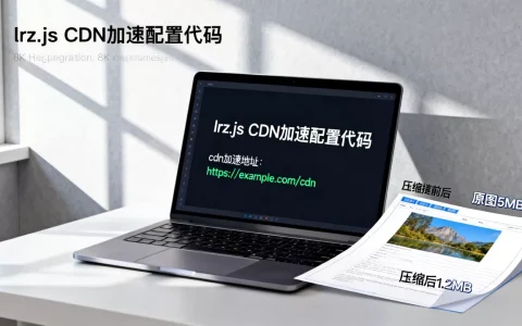 lrz.js cdn怎么用？lrz.js压缩图片cdn加速配置