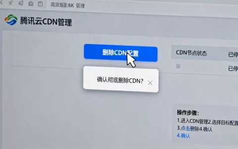 如何删除腾讯云CDN？腾讯云CDN怎么彻底删除