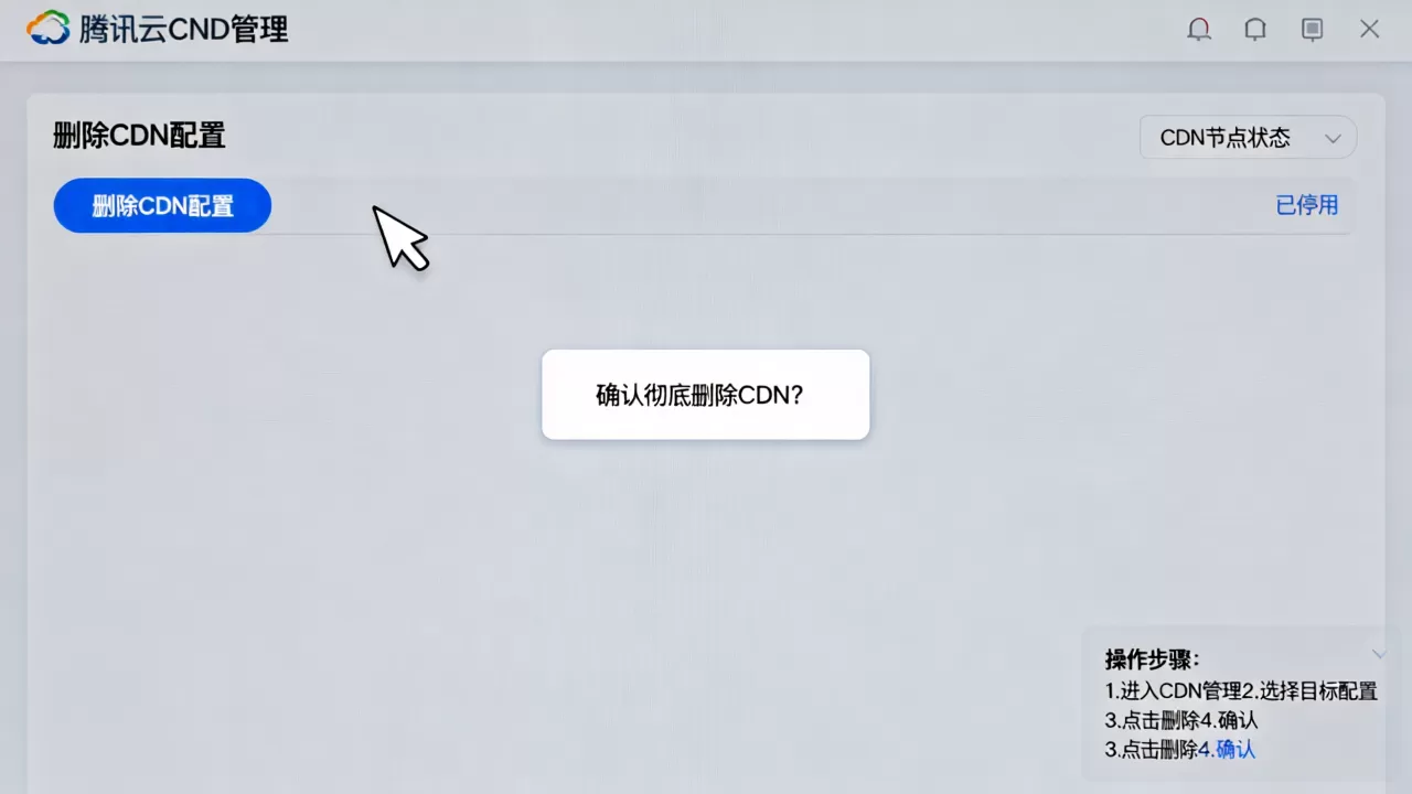 如何删除腾讯云CDN?腾讯云CDN怎么彻底删除 如何删除腾讯云CDN?腾讯云CDN怎么彻底删除