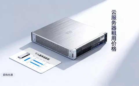 个人服务器首购优惠怎么买最划算？云服务器租用价格多少