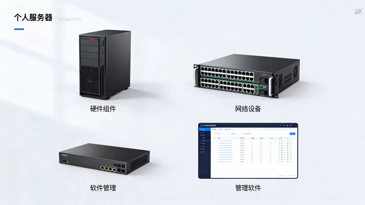 个人服务器管理组件怎么选？个人服务器管理组件有哪些