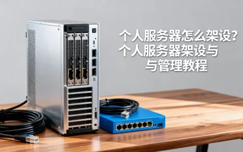 个人服务器怎么架设？个人服务器架设与管理教程
