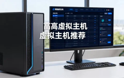 高高虚拟主机好用吗？虚拟主机哪个牌子好