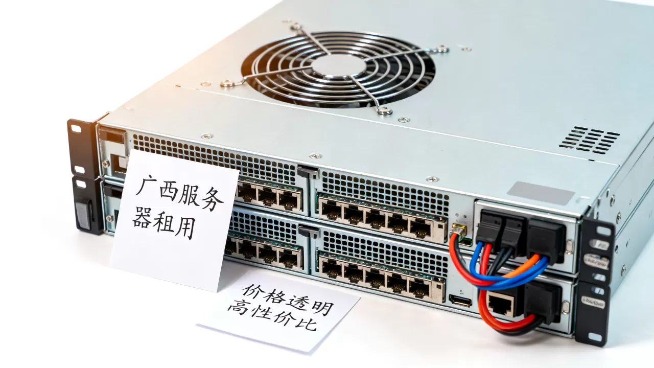 广西服务器租用哪家便宜？广西服务器租用价格