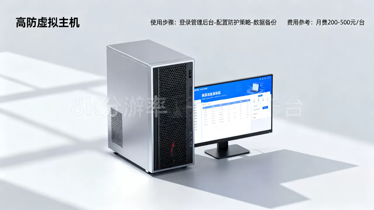 高防虚拟主机怎么使用？高防虚拟主机租用费用是多少