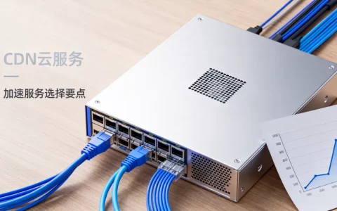 CDN云服务办理靠谱吗？CDN加速服务怎么选择