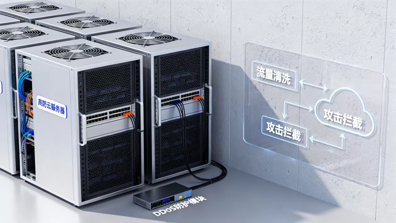 高防云服务器vps怎么选？高防服务器防攻击原理