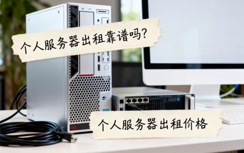 个人服务器出租靠谱吗？个人服务器出租价格