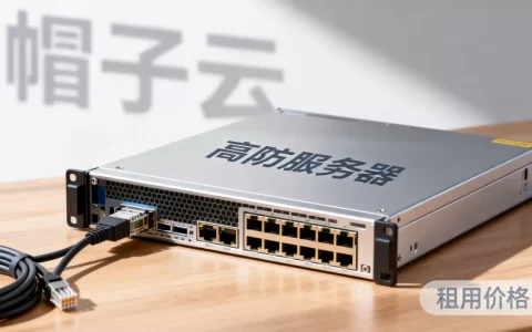 高防服务器怎么选帽子云？高防服务器租用多少钱