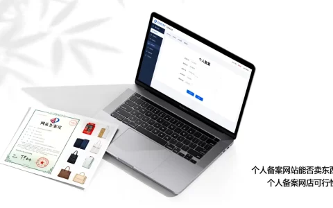 个人备案的网站可以卖东西吗，个人备案网站能开网店吗