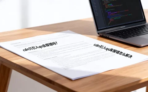 cdn只引入qs会报错吗？cdn引入qs库报错怎么解决
