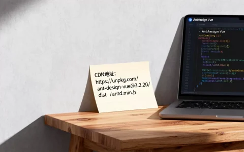 Ant Design Vue CDN怎么引入？ant design vue cdn地址