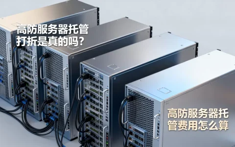 高防服务器托管打折是真的吗？高防服务器托管费用怎么算
