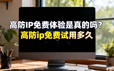 高防IP免费体验是真的吗？高防ip免费试用多久
