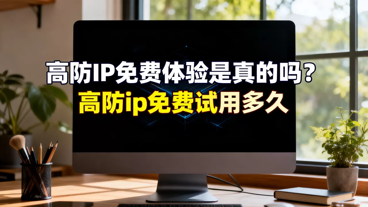 高防IP免费体验是真的吗?高防ip免费试用多久 高防IP免费体验是真的吗?高防ip免费试用多久