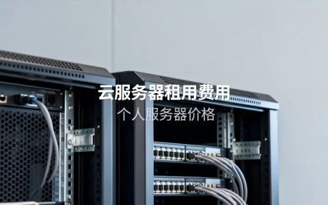 个人服务器价格多少？云服务器租用费用详解