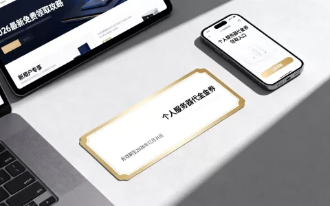 个人服务器代金券怎么领？2026最新免费领取攻略