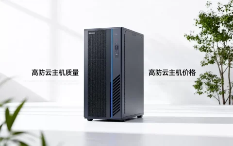 高防云主机质量真的好吗？高防云主机哪家便宜