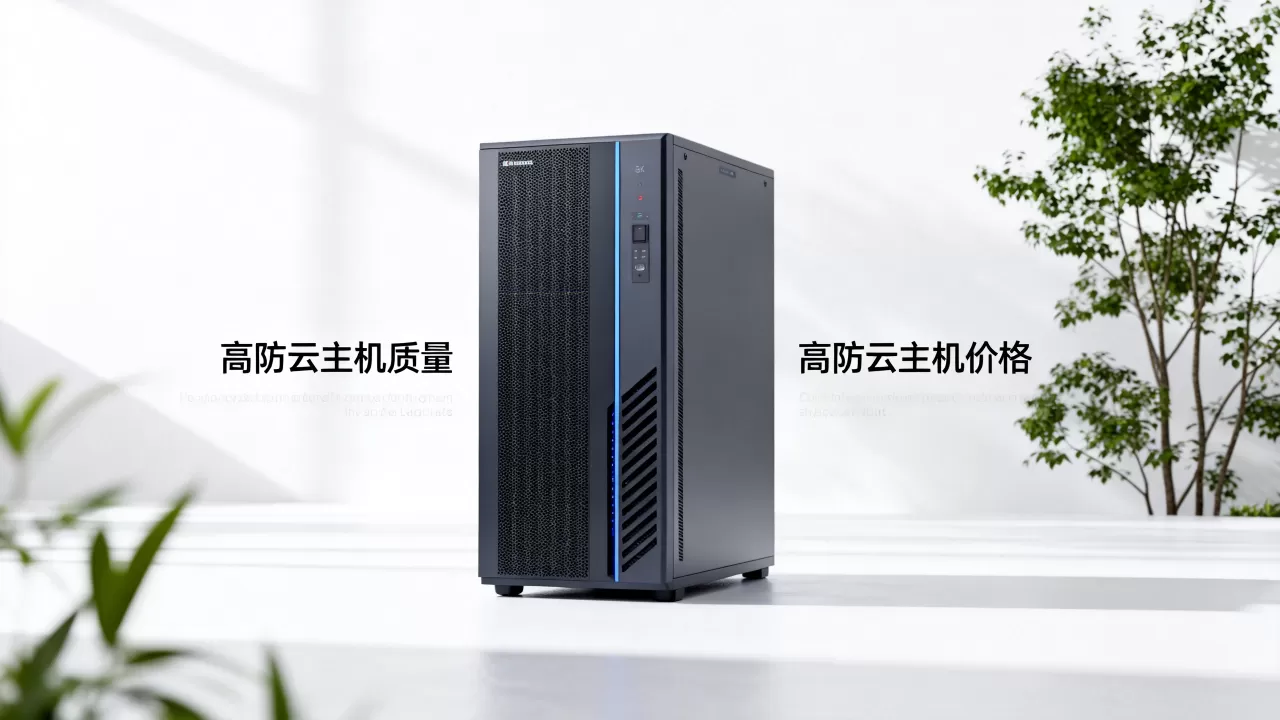高防云主机质量真的好吗?高防云主机哪家便宜 高防云主机质量真的好吗?高防云主机哪家便宜