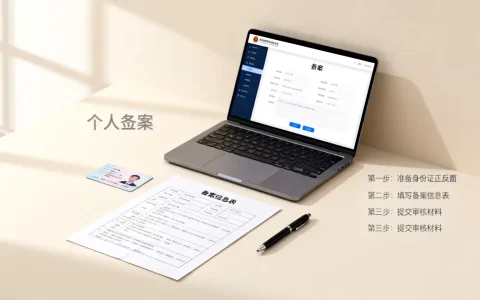 个人备案是什么？个人网站备案流程及所需材料详解
