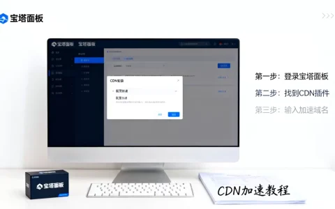 宝塔面板如何安装CDN？宝塔面板配置CDN加速教程