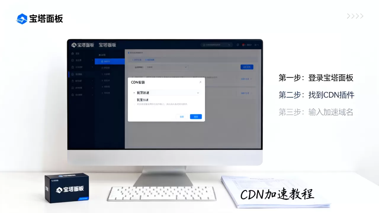 宝塔面板如何安装CDN?宝塔面板配置CDN加速教程 宝塔面板如何安装CDN?宝塔面板配置CDN加速教程