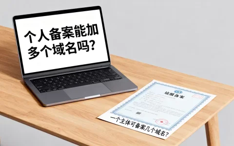 个人备案能加多个域名吗，个人备案一个主体可以备案几个域名