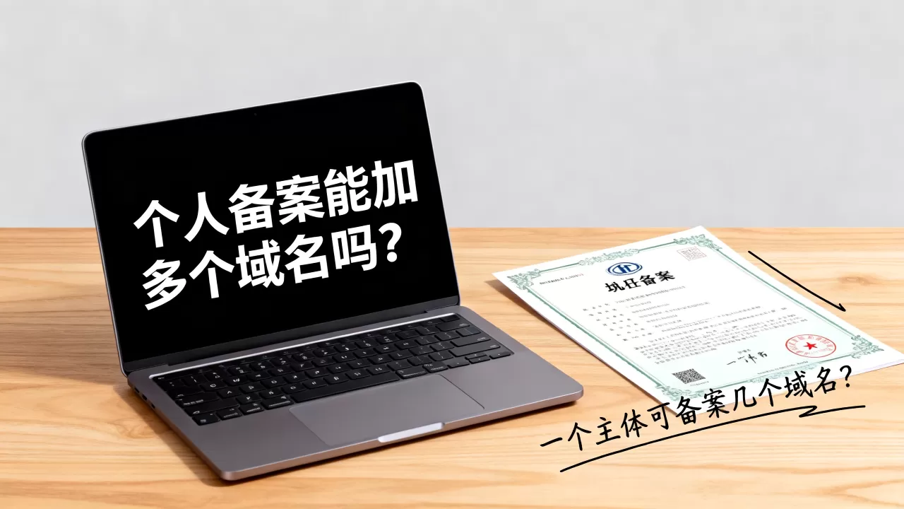 个人备案能加多个域名吗，个人备案一个主体可以备案几个域名