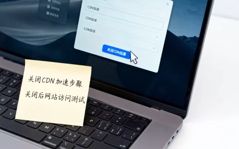 如何关闭CDN加速？关闭CDN加速后网站还能正常访问吗