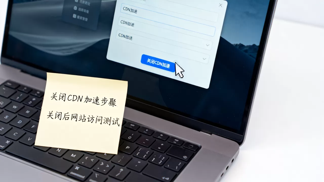 如何关闭CDN加速？关闭CDN加速后网站还能正常访问吗