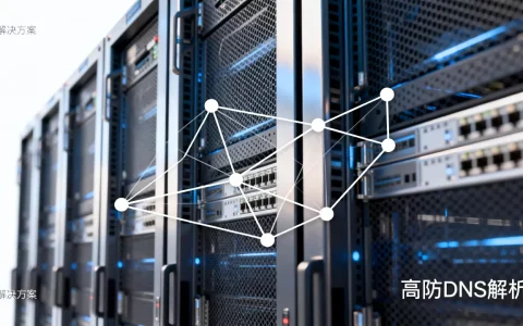 高防dns解析如何解决？高防dns解析解决方案哪家强