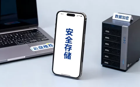 个人文件存储哪里最安全？个人云盘哪个好用