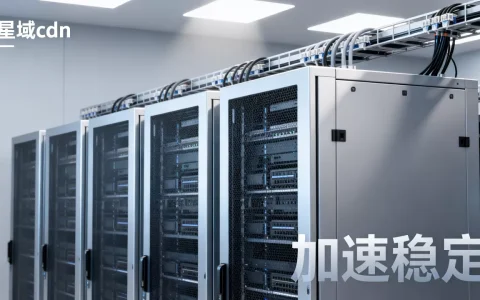 星域cdn效果到底怎么样？星域cdn加速稳定吗