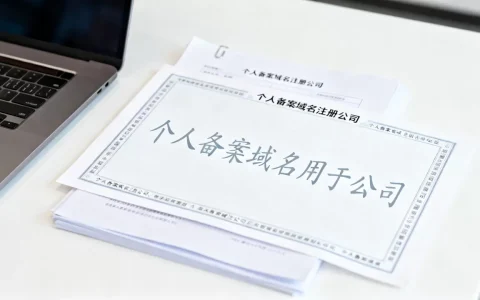 个人备案域名用于公司可以吗，个人备案域名能注册公司吗