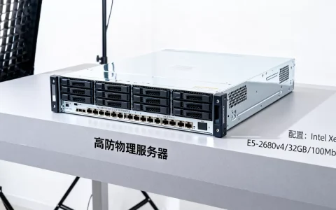 高防物理服务器租用哪家好？高防服务器租用价格及配置详解