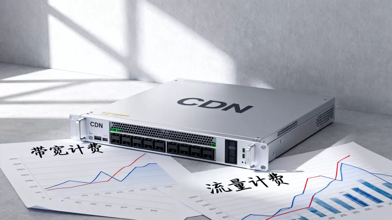 CDN按带宽付费划算吗？CDN按流量计费还是按带宽