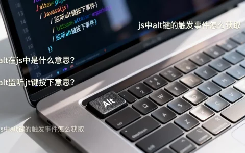 alt在js中是什么意思？js中alt键的触发事件怎么获取