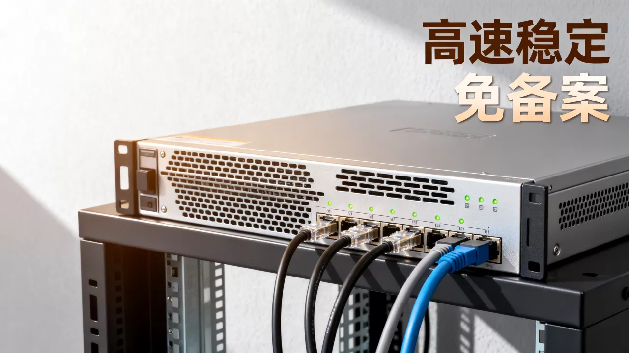 买高铁站虚拟主机vps哪家好？国内免备案高速稳定vps推荐