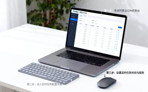 阿里云cdn怎么设置定时？阿里云cdn定时任务配置方法