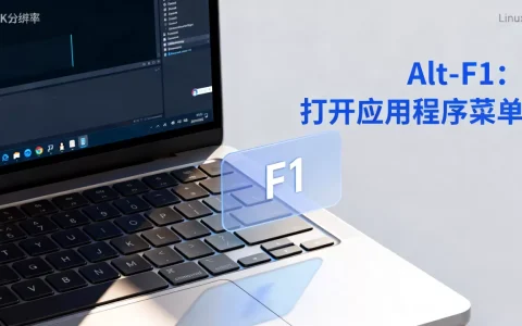 AltF1Linux是什么？Linux altf1键功能详解