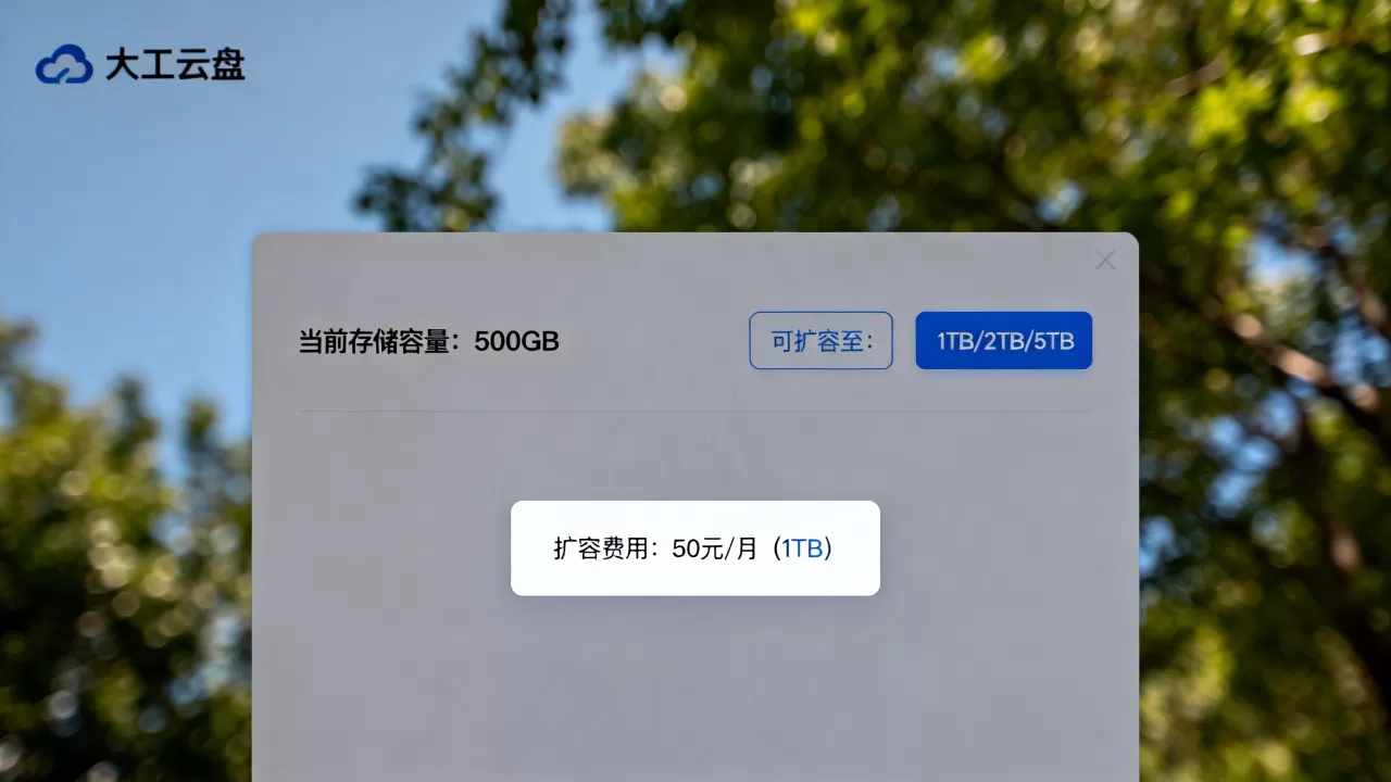 大工云盘存储容量如何扩容?大工云盘扩容费用是多少 大工云盘存储容量如何扩容?大工云盘扩容费用是多少