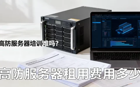 高防服务器培训难吗？高防服务器租用费用多少