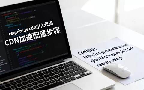 require.js cdn怎么引入？require.js cdn加速配置