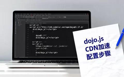 dojo.js cdn怎么引用？dojo.js cdn加速配置