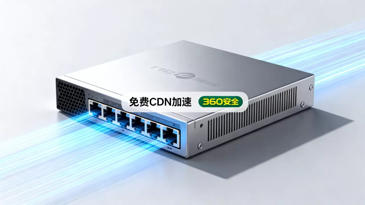 免费CDN加速360安全吗？免费CDN加速服务推荐