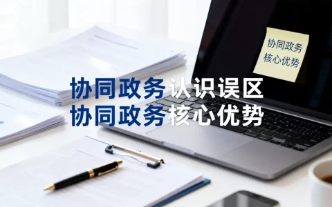 协同政务认识不正确的是？协同政务有哪些核心优势