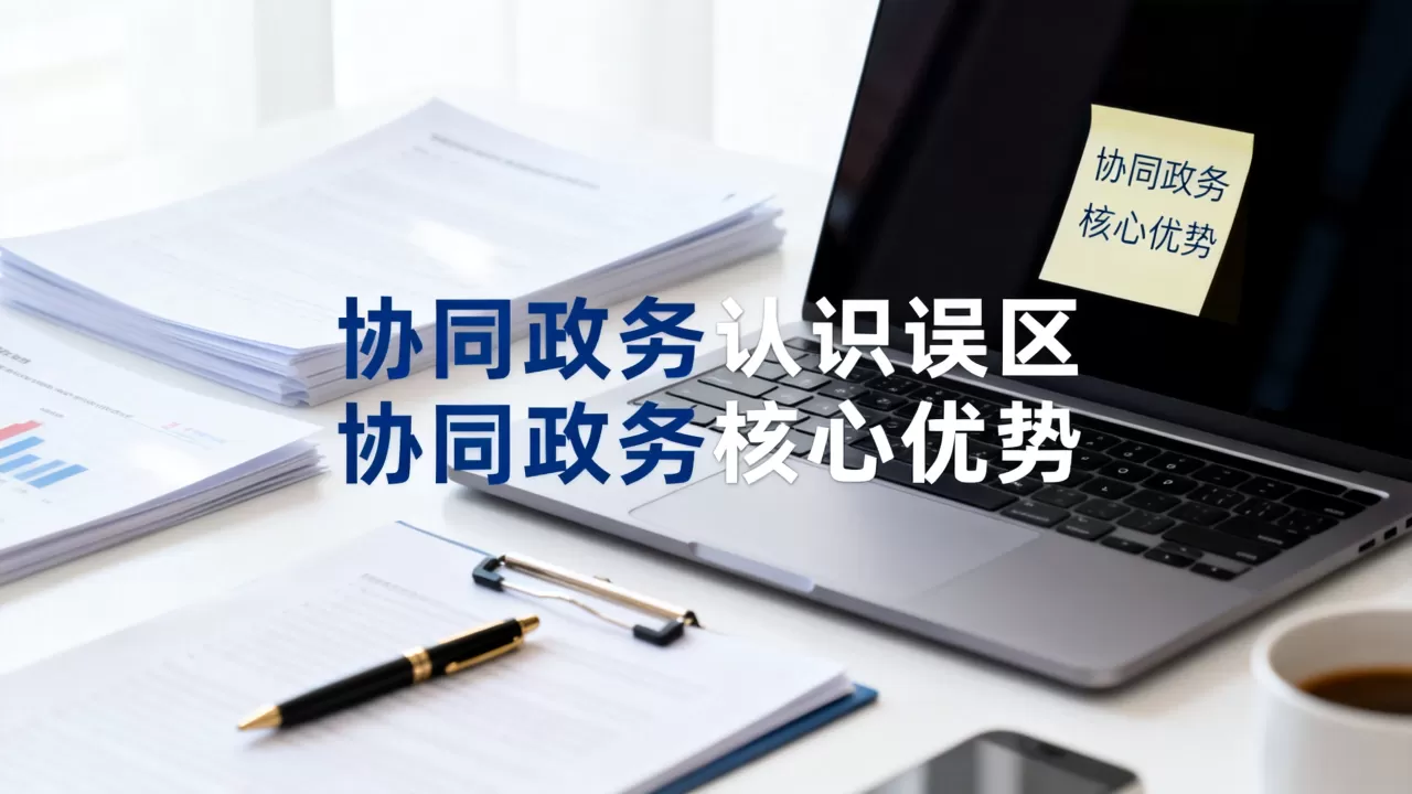 协同政务认识不正确的是?协同政务有哪些核心优势 协同政务认识不正确的是?协同政务有哪些核心优势