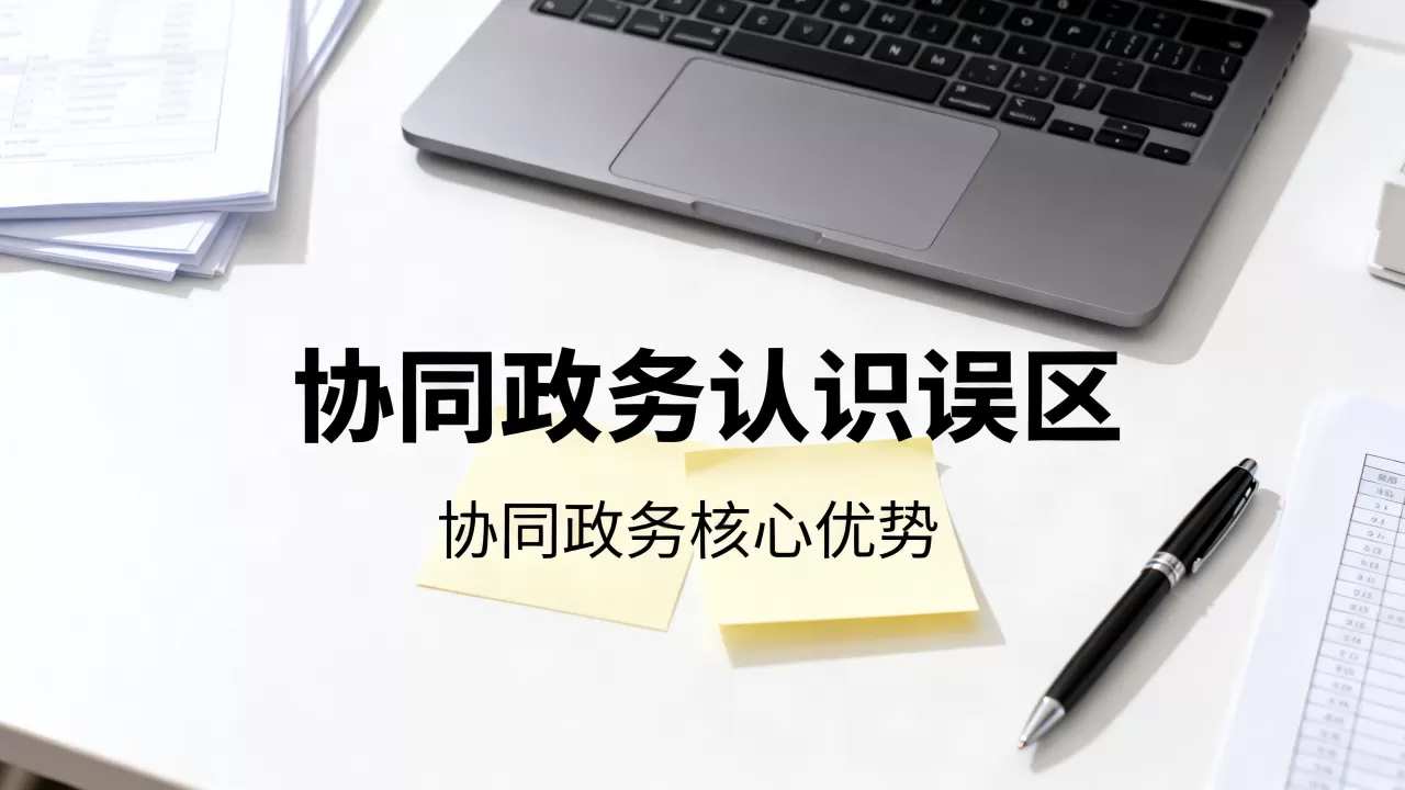 协同政务认识不正确的是?协同政务有哪些核心优势 协同政务认识不正确的是?协同政务有哪些核心优势
