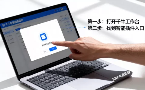 千牛客服智能插件怎么用？2026年最新使用教程