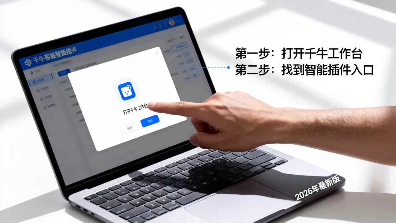 千牛客服智能插件怎么用？2026年最新使用教程